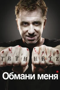 Обмани меня онлайн