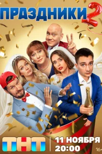 Праздники онлайн