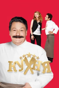 Кухня онлайн