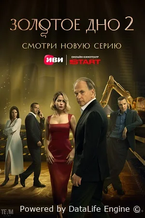 Золотое дно онлайн