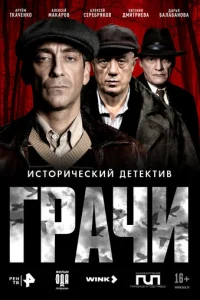 Грачи онлайн