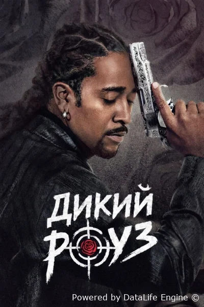 Дикий Роуз онлайн